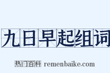 九日早起组词是什么意思的图片
